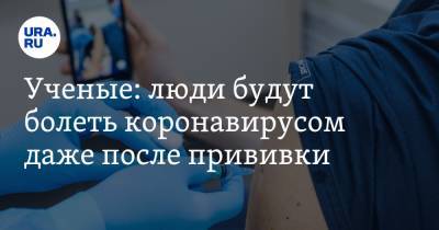 Алексей Аграновский - Ученые: люди будут болеть коронавирусом даже после прививки - ura.news