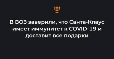 В ВОЗ заверили, что Санта-Клаус имеет иммунитет к COVID-19 и доставит все подарки - hromadske.ua - Сша