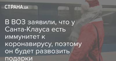 Деды Морозов - В ВОЗ заявили, что у Санта-Клауса есть иммунитет к коронавирусу, поэтому он будет развозить подарки - strana.ua - Москва