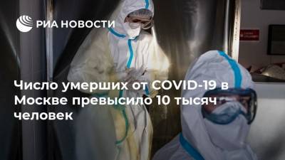 Число умерших от COVID-19 в Москве превысило 10 тысяч человек - ria.ru - Россия - Москва