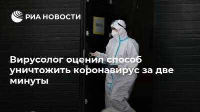 Виктор Зуев - Вирусолог оценил способ уничтожить коронавирус за две минуты - ria.ru - Москва - Англия