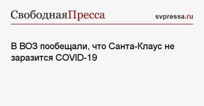 Мария Ван-Керкхове - В ВОЗ пообещали, что Санта-Клаус не заразится COVID-19 - svpressa.ru