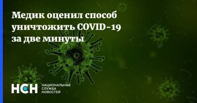 Виктор Зуев - Медик оценил способ уничтожить COVID-19 за две минуты - nsn.fm