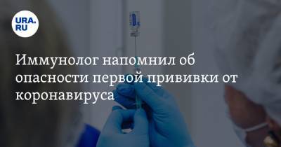 Полина Степенская - Иммунолог напомнил об опасности первой прививки от коронавируса - ura.news