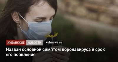 Владимир Болибок - Назван основной симптом коронавируса и срок его появления - kubnews.ru