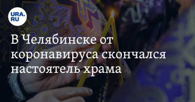Иисус Христос - В Челябинске от коронавируса скончался настоятель храма - ura.news - Челябинск