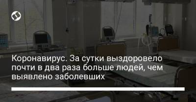 Максим Степанов - Коронавирус. За сутки выздоровело почти в два раза больше людей, чем выявлено заболевших - liga.net - Украина