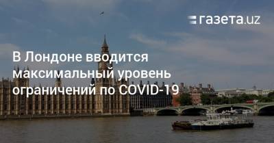 Мэтт Хэнкок - В Лондоне вводится максимальный уровень ограничений по COVID-19 - gazeta.uz - Англия - Лондон - Узбекистан