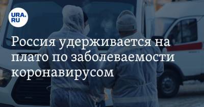 Россия удерживается на плато по заболеваемости коронавирусом - ura.news - Россия - Москва