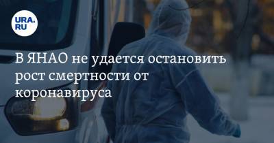 В ЯНАО не удается остановить рост смертности от коронавируса - ura.news - округ Янао - Ноябрьск