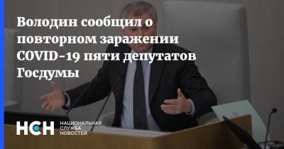 Вячеслав Володин - Володин сообщил о повторном заражении COVID-19 пяти депутатов Госдумы - nsn.fm