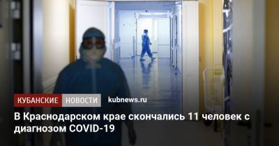 В Краснодарском крае скончались 11 человек с диагнозом COVID-19 - kubnews.ru - Краснодарский край - Краснодар - район Гулькевичский