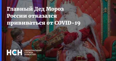 Главный Дед Мороз России отказался прививаться от COVID-19 - nsn.fm