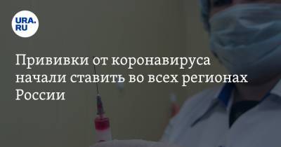 Михаил Мурашко - Прививки от коронавируса начали ставить во всех регионах России - ura.news - Россия