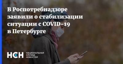 Ирина Катаева - В Роспотребнадзоре заявили о стабилизации ситуации с COVID-19 в Петербурге - nsn.fm - Санкт-Петербург