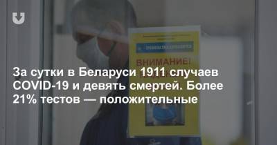 За сутки в Беларуси 1911 случаев COVID-19 и девять смертей - news.tut.by - Белоруссия