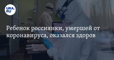 Ребенок россиянки, умершей от коронавируса, оказался здоров - ura.news - республика Ингушетия