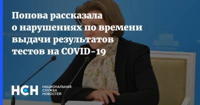 Анна Попова - Татьяна Голикова - Попова рассказала о нарушениях по времени выдачи результатов тестов на COVID-19 - nsn.fm - Россия