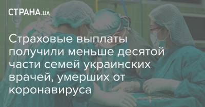 Страховые выплаты получили меньше десятой части семей украинских врачей, умерших от коронавируса - strana.ua