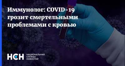 Владислав Жемчугов - Иммунолог: COVID-19 грозит смертельными проблемами с кровью - nsn.fm