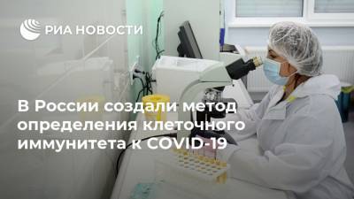 В России создали метод определения клеточного иммунитета к COVID-19 - ria.ru - Россия - Москва