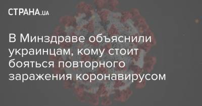 В Минздраве объяснили украинцам, кому стоит бояться повторного заражения коронавирусом - strana.ua - Украина