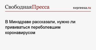 Алексей Кузнецов - В Минздраве рассказали, нужно ли прививаться переболевшим коронавирусом - svpressa.ru - Россия