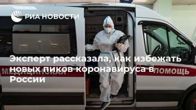 Елена Егорова - Эксперт рассказала, как избежать новых пиков коронавируса в России - ria.ru - Россия - Москва
