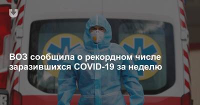 ВОЗ сообщила о рекордном числе заразившихся COVID-19 за неделю - news.tut.by - Сша