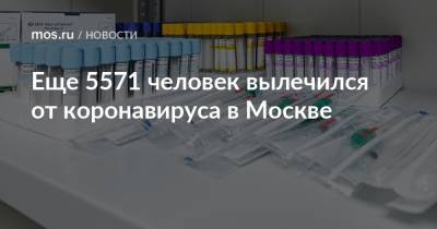 Еще 5571 человек вылечился от коронавируса в Москве - mos.ru - Москва