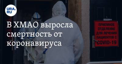 В ХМАО выросла смертность от коронавируса - ura.news - округ Югра