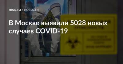 В Москве выявили 5028 новых случаев COVID-19 - mos.ru - Москва
