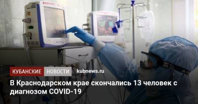 В Краснодарском крае скончались 13 человек с диагнозом COVID-19 - kubnews.ru - Краснодарский край - Краснодар - район Тихорецкий