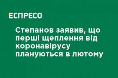 Максим Степанов - Степанов заявил, что первые прививки от коронавируса планируются в феврале - ru.espreso.tv