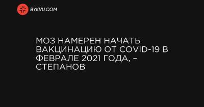 Максим Степанов - МОЗ намерен начать вакцинацию от COVID-19 в феврале 2021 года, – Степанов - bykvu.com - Украина