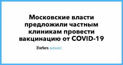 Московские власти предложили частным клиникам провести вакцинацию от COVID-19 - smartmoney.one - Москва