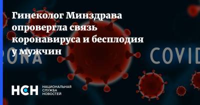 Лейла Адамян - Гинеколог Минздрава опровергла связь коронавируса и бесплодия у мужчин - nsn.fm - Россия
