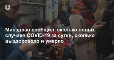 Минздрав сообщил, сколько новых случаев COVID-19 за сутки, сколько выздоровело и умерло - news.tut.by - Белоруссия
