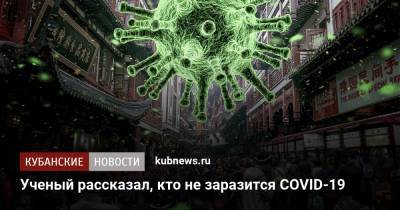 Петр Чумаков - Ученый рассказал, кто не заразится COVID-19 - kubnews.ru - Россия