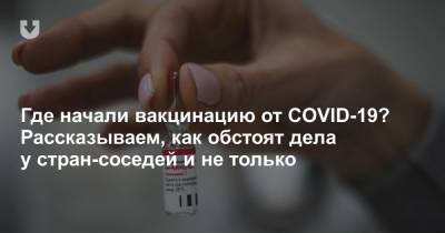 Александр Лукашенко - Где начали вакцинацию от COVID-19? Рассказываем, как обстоят дела у стран-соседей и не только - news.tut.by - Россия - Сша - Англия