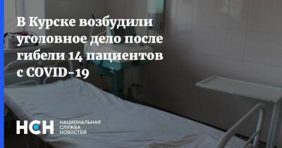В Курске возбудили уголовное дело после гибели 14 пациентов с COVID-19 - nsn.fm - Курск