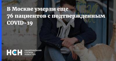 В Москве умерли еще 76 пациентов с подтвержденным COVID-19 - nsn.fm - Россия - Москва