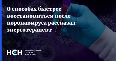 Дмитрий Сандул - О способах быстрее восстановиться после коронавируса рассказал энерготерапевт - nsn.fm