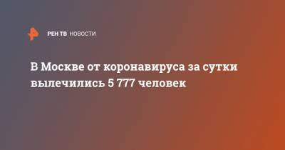 В Москве от коронавируса за сутки вылечились 5 777 человек - ren.tv - Москва
