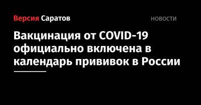 Вакцинация от COVID-19 официально включена в календарь прививок в России - nversia.ru - Россия