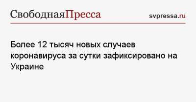 Максим Степанов - Более 12 тысяч новых случаев коронавируса за сутки зафиксировано на Украине - svpressa.ru - Украина - Киев