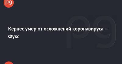 Геннадий Кернес - Павел Фукс - Кернес умер от осложнений коронавируса — Фукс - thepage.ua