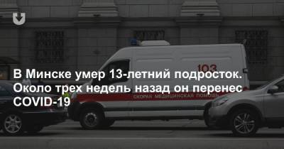 Дмитрий Конев - В Минске умер 13-летний подросток. Около трех недель назад он перенес COVID-19 - news.tut.by - Минск
