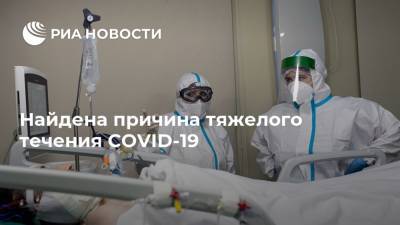 Найдена причина тяжелого течения COVID-19 - ria.ru - Москва - Сша