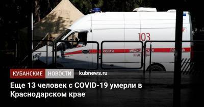 Еще 13 человек с COVID-19 умерли в Краснодарском крае - kubnews.ru - Краснодарский край - Краснодар - с. Всего - район Тихорецкий